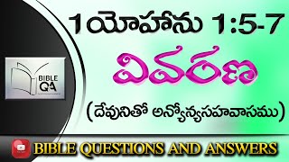 1 యోహాను 1:5-7 వివరణ ( దేవునితో అన్యోన్యసహవాసము ) | Bible Questions And Answers | Bible Questions