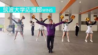 新入生おめでとうメドレー 12-筑波大学応援部WINS