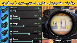 چگونه سنسیویتی جایرو اسکوپ خود را بسازیم؟🔴بهترین و کامل ترین تنظیمات اسکوپ🔥آموزش تنظیمات جایرو اسکوپ