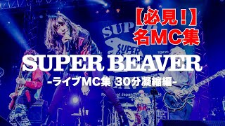 【SUPER BEAVER】熱くてグッと来るライブ名MC集 30分凝縮編