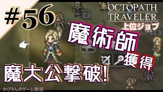 【オクトラ】#56 魔大公クリア！初の上位ジョブは魔術師！【女性実況】OCTOPATH TRAVELERスイッチ版RPG※ネタバレ注意