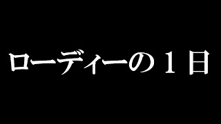 【楽器のプロ】ローディーの1日をざっくり紹介！