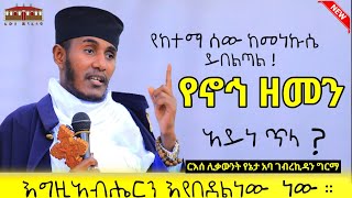 🔴 የኖኅ ዘመን | አይነ ጥላ ? | እየበደልን ነው ! | ርእሰ ሊቃውንት የኔታ አባ ገብረኪዳን ግርማ | Aba Gebrekidan New Sbket 2023 fyp