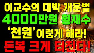 이교수 잭팟 터졌다. 그녀가 하루 아침에 4000천만원을 얻은 횡재수 개운법!.. 돈복 크게 터집니다. | 이 교수의 생활 풍수