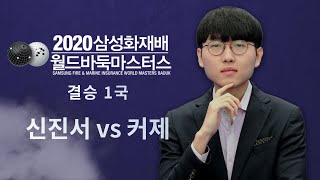 (신진서 vs 커제) 2020삼성화재배 월드바둑마스터스 결승전 1국