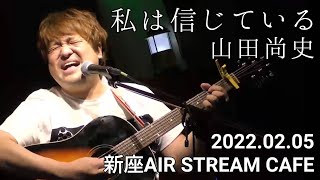 山田尚史 / 私は信じている(LIVE)