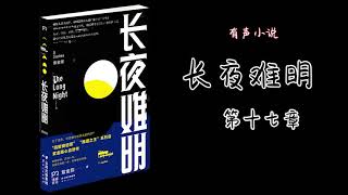 《长夜难明》第17章，悬疑推理有声小说，有声小说，有声音小说，在线有声音小说 ，CC字幕