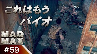 【MAD MAX(マッドマックス) ゲーム実況59】これはもうバイオ