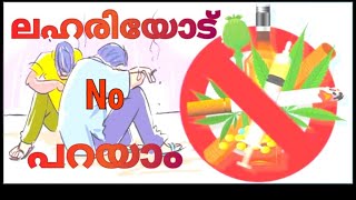 Say No to Drugs💉💊🥂(ലഹരിയോട് വിട പറയൂ) #youtubeviral  #viralvideo #calicut #kochi #trivandrum #kerala