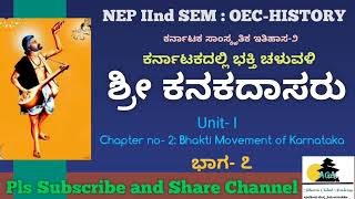 ದಾಸ ಶ್ರೇಷ್ಠ ಕನಕದಾಸರು| NEP OEC HISTORY