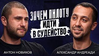 Антон Новиков - особенности судейства RDS GP