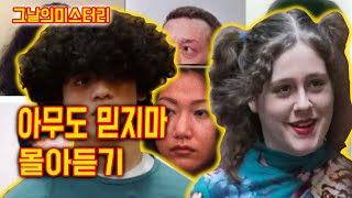 [그날의미스터리][실화몰아듣기] 세상에 믿을 사람 없다 몰아듣기 l 오키노TV