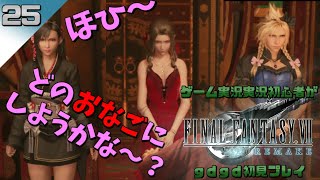 コルネオの嫁に俺はなる！！ 【FF7R】#25