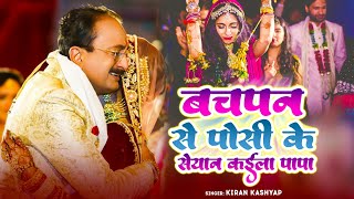 #Video | बचपन से पोसी पापा हो | बेटी की दर्द भरा विदाई गीत | #Kiran Kashyap | विवाह विदाई गीत | 2024