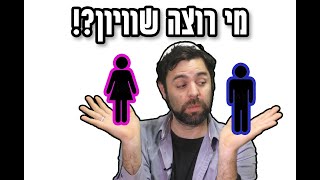 מי בכלל רוצה שוויון בין גברים ונשים