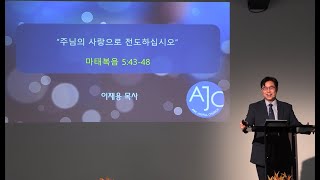 10월 27일 AJC 주일예배말씀 