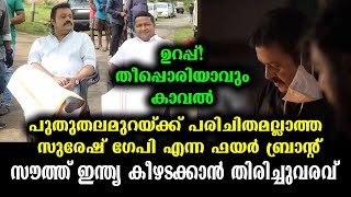 ജനപ്രീതിയിൽ ലാലേട്ടനും മമ്മൂക്കയ്ക്കും ഒപ്പം കട്ടയ്ക്ക് | Suresh Gopi Mass - Exclusive