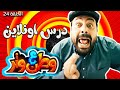 مسلسل وطن ع وتر 2021 - درس اونلاين - الحلقة 24