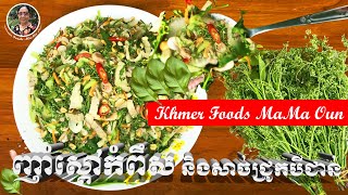 How to Make Spicy Salad Sdao with Polk belly-ញាំស្តៅកំពឹស និងសាច់ជ្រូកបីជាន់