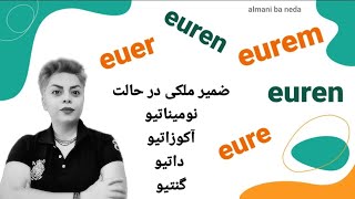 صرف صفت ملکی مهم euer در حالت های مختلف آکوزاتیو ، داتیو ، گنتیو و نومیناتیو