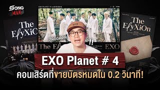 EXO Planet #4 คอนเสิร์ตที่ขายบัตรหมดใน 0.2 วินาที | Songman