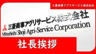 24会社説明会 社長挨拶