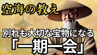 人生が変わる瞬間を掴む！『一期一会』の本当の意味とは