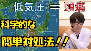 【台風】低気圧で頭痛は本当か？科学的な対処法もご紹介！〜研究論文解説シリーズ〜