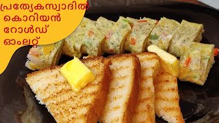 ആർക്കും ഇഷ്ടമാവാതെ വരില്ല ഈ കൊറിയൻ ഓംലറ്റ്/korean rolled egg omlette #youtube #food #kerala