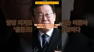 추락하는 지지율 이재명 28%, 민주당은 국힘과 역전되다.  #한동훈