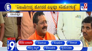 News Top 9: 'ಬಿಜೆಪಿ ಬಣ ಜಗಳ ' Top Stories Of The Day (05-02-2025)