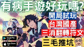 【有病手遊好玩嗎?】開局純試玩《Gang Start：異世界極道傳說》三消翻轉符文玩法，強調「養肝＋護腦」的我滿懷青春的有病製作台灣國產遊戲【三毛推坑】｜三毛教主熊掌