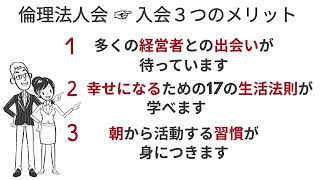 【CM】60秒でわかる兵庫県倫理法人会の魅力