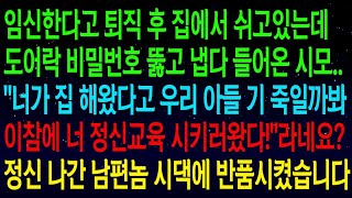 【실화사연】냅다 신혼집에 들어온 시모가  너가 집 해왔다고 우리 아들 기 죽일까봐 이참에 너 정신교육 시키러왔다!  정신 나간 남편 시댁에 반품시켰습니다