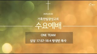 2025.2.5 거룩한빛광성교회 수요예배