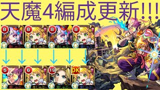 【モンスト】天魔4編成更新!!　やっぱりニュートンαは強い。【ぶたしゃぶ】