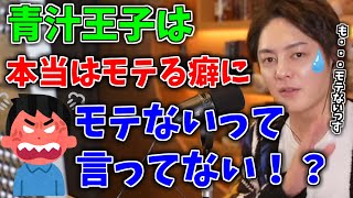 「なぜモテる癖にモテないふりをするのか？」と視聴者がツッコミをいれる…青汁王子の反応は⁉【青汁王子/切り抜き】