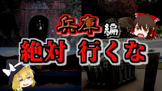 【ゆっくり解説】兵庫の最怖『心霊スポット』TOP5【いまさらゆっくり】