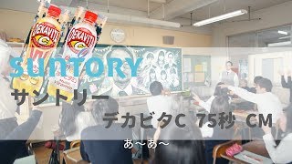 [日本廣告] SUNTORY デカビタC  サントリー CM