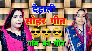 सोहर गीत | dehati sohar geet | sohar | geet sohar | awadhi geet