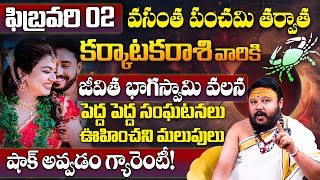 Karkataka Rashi Phalalu February 2025 | కర్కాటక రాశి ఫలాలు | February Month Horoscope | Monthly Sign