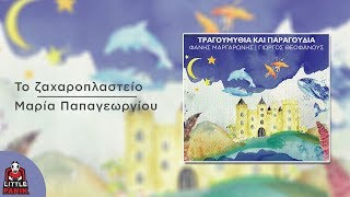 Μαρία Παπαγεωργίου - Το Ζαχαροπλαστείο - Official Audio Release