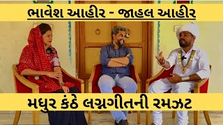 સિંગર ભાવેશ આહીર-જાહલ આહીરની લગ્નગીતમાં જુગલબંધી | Bhavesh Ahir | Gujarati Lagn Geet