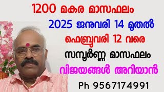 1200-  മാണ്ട് മകര മാസഫലം  - സമ്പൂർണ്ണ മാസ ഫലം - ജനുവരി 14 മുതൽ ഫെബ്രുവരി 12 വരെ