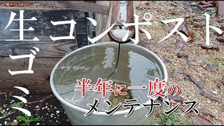 DIYシリーズ［残飯コンポストのメンテナンス］/ DIY Series [Maintenance of leftover compost]