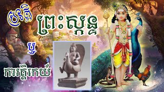 ប្រវត្តិព្រះស្កន្ទ  ឬ ការត្តិកេយ៍ : អាទិទេពនៃសង្គ្រាម / Lord Skanda  - Kartikeya : God of War