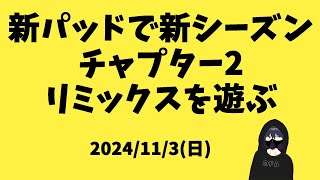 #フォートナイト 新パッドで新シーズン「チャプター2リミックス」を遊ぶ