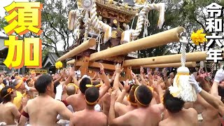 須加 宮入~台場差し 浜の宮天満宮秋季例大祭 宵宮 令和六年