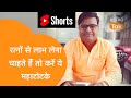 रत्नों से लाभ लेना चाहते हैं तो करें ये अचूक उपाय| Shailendra Pandey| Astro Tak | Astro Tak #Shorts