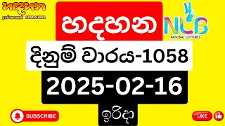 Hadahana 1058 හදහන 2025-02-16